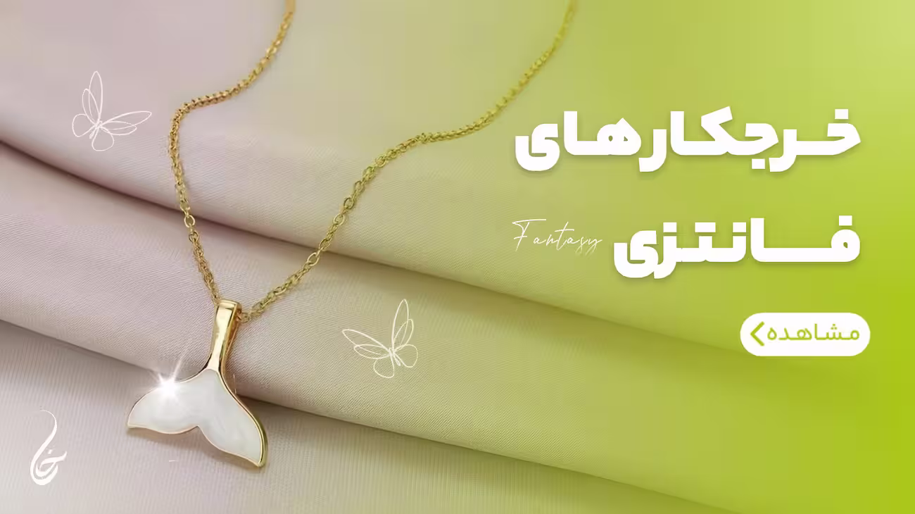خرجکار های فانتزی خرازی امپراطور