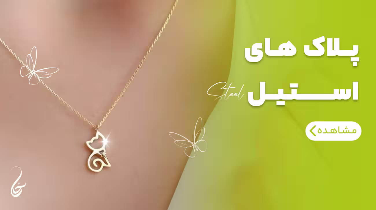 پلاک های استیل خرازی امپراطور