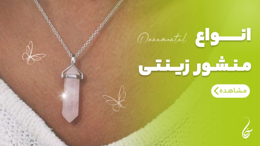 انواع منشور زینتی | خرازی امپراطور
